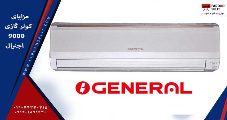 مزایای کولر گازی 9000 اجنرال